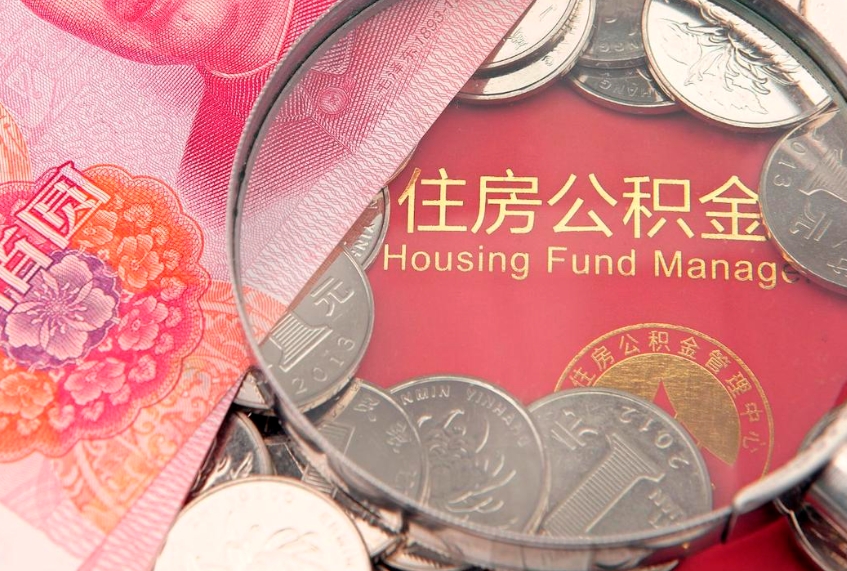 仙桃本地人住房公积金怎么取（本地人公积金提取条件）